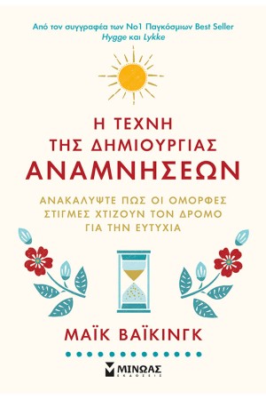 Η ΤΕΧΝΗ ΤΗΣ ΔΗΜΙΟΥΡΓΙΑΣ ΑΝΑΜΝΗΣΕΩΝ
