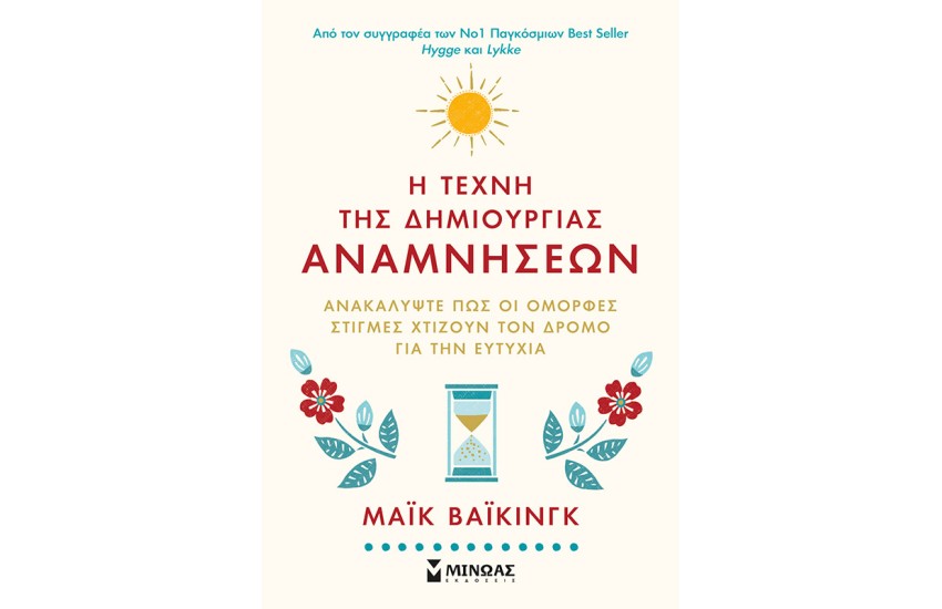 Η ΤΕΧΝΗ ΤΗΣ ΔΗΜΙΟΥΡΓΙΑΣ ΑΝΑΜΝΗΣΕΩΝ