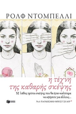 Η ΤΕΧΝΗ ΤΗΣ ΚΑΘΑΡΗΣ ΣΚΕΨΗΣ