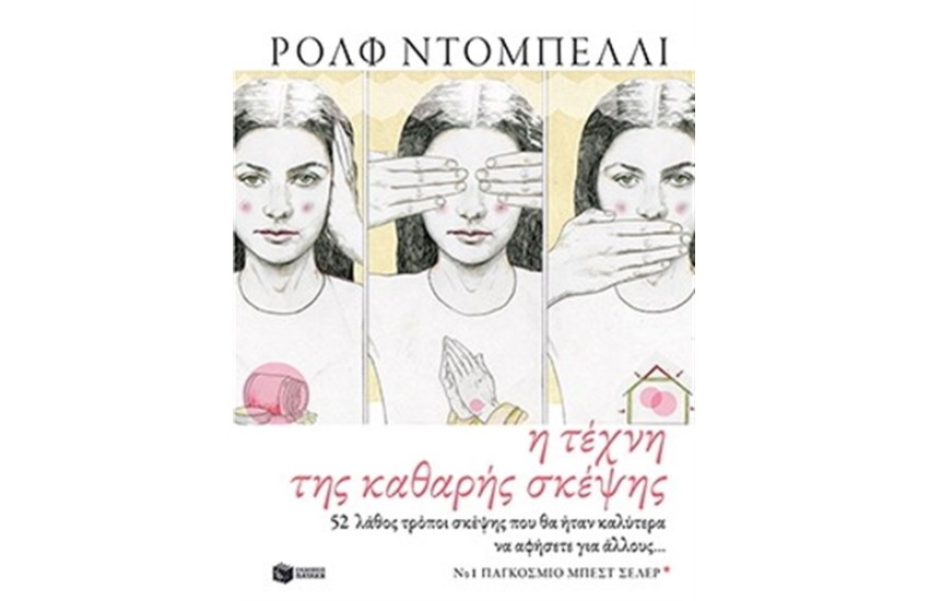 Η ΤΕΧΝΗ ΤΗΣ ΚΑΘΑΡΗΣ ΣΚΕΨΗΣ