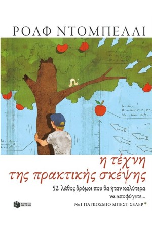 Η ΤΕΧΝΗ ΤΗΣ ΠΡΑΚΤΙΚΗΣ ΣΚΕΨΗΣ. 52 ΔΡΟΜΟΙ ΠΟΥ ΘΑ ΗΤΑΝ ΚΑΛΥΤΕΡΑ ΝΑ ΑΠΟΦΥΓΕΤΕ