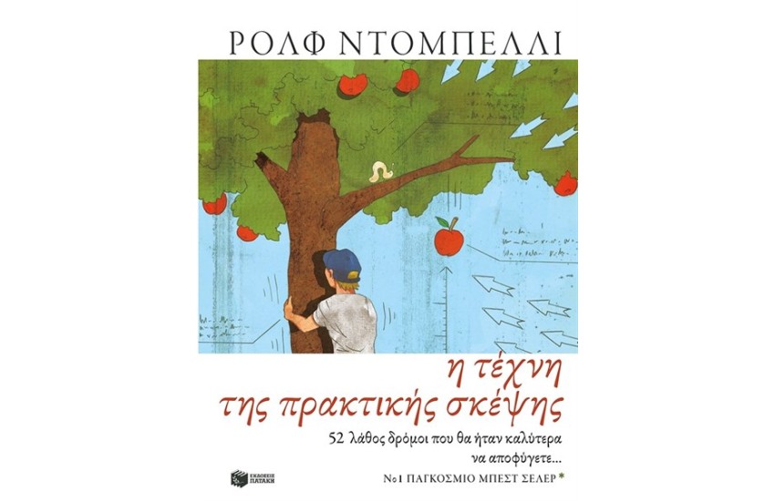 Η ΤΕΧΝΗ ΤΗΣ ΠΡΑΚΤΙΚΗΣ ΣΚΕΨΗΣ. 52 ΔΡΟΜΟΙ ΠΟΥ ΘΑ ΗΤΑΝ ΚΑΛΥΤΕΡΑ ΝΑ ΑΠΟΦΥΓΕΤΕ