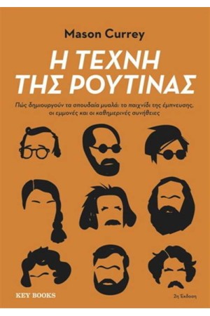 Η ΤΕΧΝΗ ΤΗΣ ΡΟΥΤΙΝΑΣ