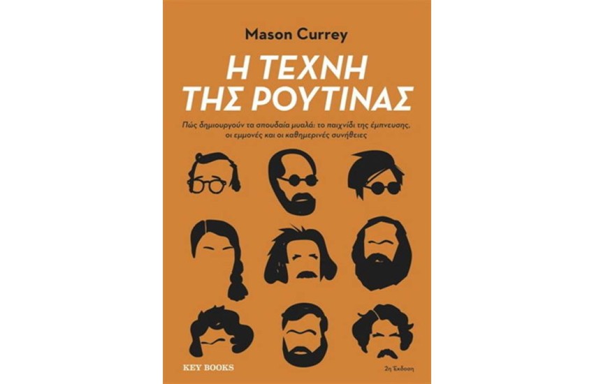 Η ΤΕΧΝΗ ΤΗΣ ΡΟΥΤΙΝΑΣ
