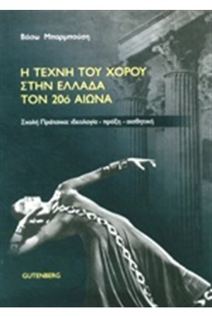 Η ΤΕΧΝΗ ΤΟΥ ΧΟΡΟΥ ΣΤΗΝ ΕΛΛΑΔΑ ΤΟ 20ο ΑΙΩΝΑ Η ΤΕΧΝΗ ΤΟΥ ΧΟΡΟΥ ΣΤΗΝ ΕΛΛΑΔΑ ΤΟ 20ο ΑΙΩΝΑ