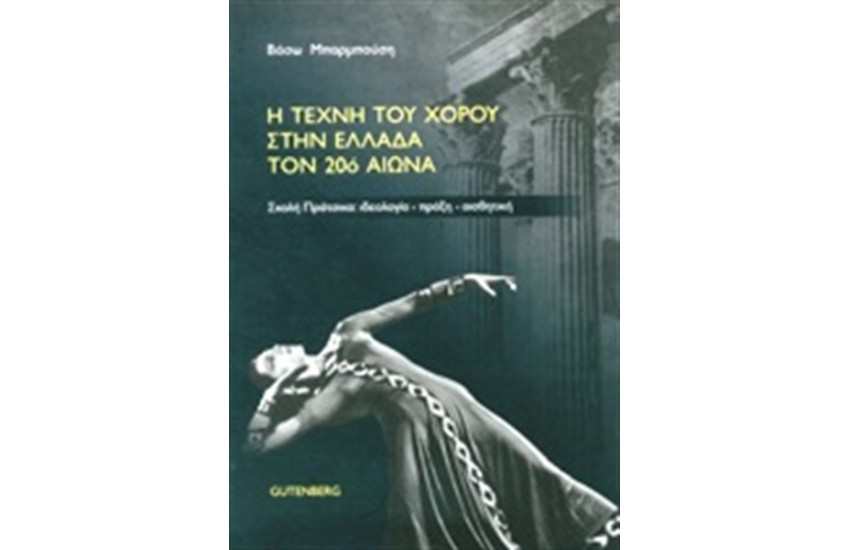 Η ΤΕΧΝΗ ΤΟΥ ΧΟΡΟΥ ΣΤΗΝ ΕΛΛΑΔΑ ΤΟ 20ο ΑΙΩΝΑ