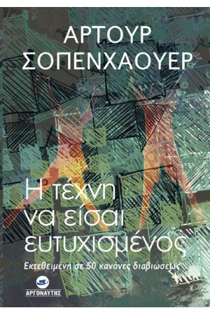 Η ΤΕΧΝΗ ΝΑ ΕΙΣΑΙ ΕΥΤΥΧΙΣΜΕΝΟΣ, ΕΚΤΕΘΕΙΜΕΝΗ ΣΕ 50 ΚΑΝΟΝΕΣ ΔΙΑΒΙΩΣΕΩΣ