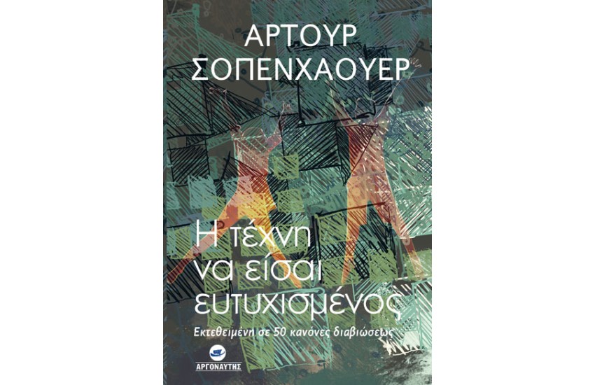 Η ΤΕΧΝΗ ΝΑ ΕΙΣΑΙ ΕΥΤΥΧΙΣΜΕΝΟΣ, ΕΚΤΕΘΕΙΜΕΝΗ ΣΕ 50 ΚΑΝΟΝΕΣ ΔΙΑΒΙΩΣΕΩΣ