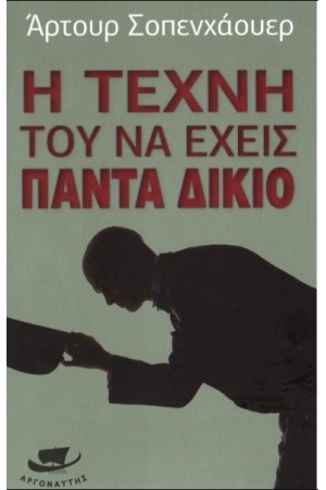 Η ΤΕΧΝΗ ΤΟΥ ΝΑ ΕΧΕΙΣ ΠΑΝΤΑ ΔΙΚΙΟ