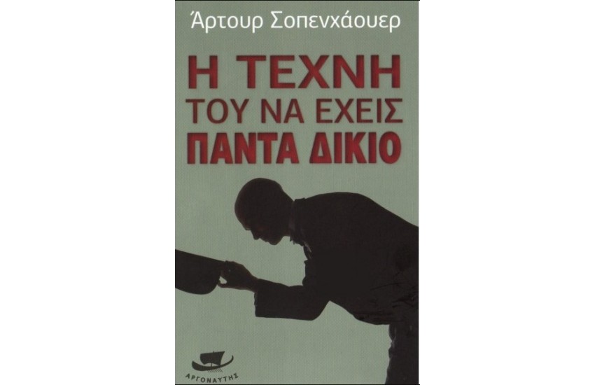 Η ΤΕΧΝΗ ΤΟΥ ΝΑ ΕΧΕΙΣ ΠΑΝΤΑ ΔΙΚΙΟ