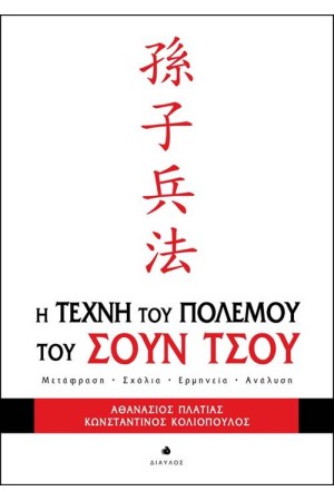 Η ΤΕΧΝΗ ΤΟΥ ΠΟΛΕΜΟΥ ΤΟΥ ΣΟΥΝ ΤΣΟΥ