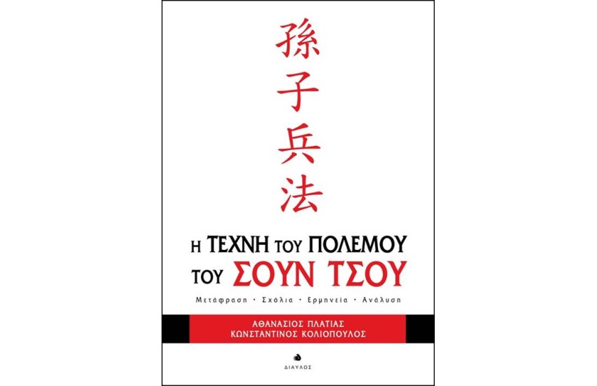 Η ΤΕΧΝΗ ΤΟΥ ΠΟΛΕΜΟΥ ΤΟΥ ΣΟΥΝ ΤΣΟΥ