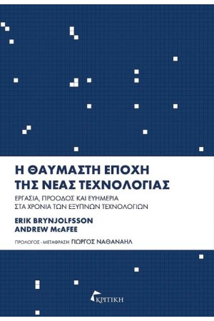 Η ΘΑΥΜΑΣΤΗ ΕΠΟΧΗ ΤΗΣ ΝΕΑΣ ΤΕΧΝΟΛΟΓΙΑΣ