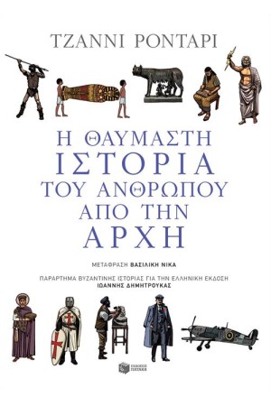 Η ΘΑΥΜΑΣΤΗ ΙΣΤΟΡΙΑ ΤΟΥ ΑΝΘΡΩΠΟΥ ΑΠΟ ΤΗΝ ΑΡΧΗ