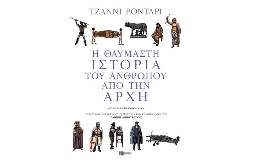 Η ΘΑΥΜΑΣΤΗ ΙΣΤΟΡΙΑ ΤΟΥ ΑΝΘΡΩΠΟΥ ΑΠΟ ΤΗΝ ΑΡΧΗ