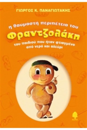 Η ΘΑΥΜΑΣΤΗ ΠΕΡΙΠΕΤΕΙΑ ΤΟΥ ΦΡΑΝΤΖΟΛΑΚΗ