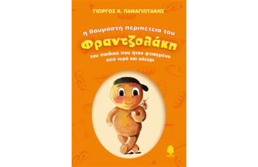Η ΘΑΥΜΑΣΤΗ ΠΕΡΙΠΕΤΕΙΑ ΤΟΥ ΦΡΑΝΤΖΟΛΑΚΗ