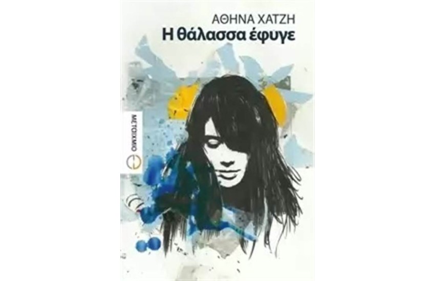 Η ΘΑΛΑΣΣΑ ΕΦΥΓΕ