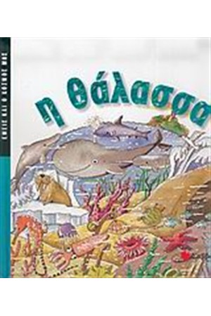 ΕΜΕΙΣ ΚΑΙ Ο ΚΟΣΜΟΣ ΜΑΣ: Η ΘΑΛΑΣΣΑ