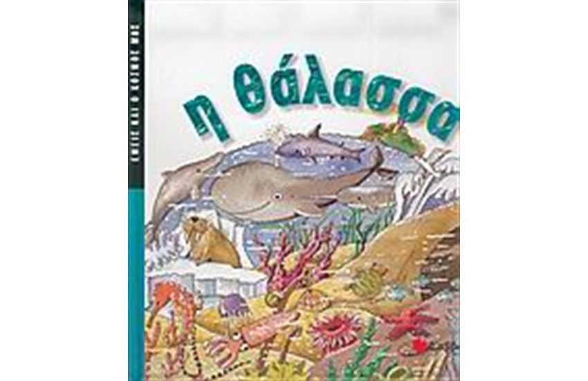 ΕΜΕΙΣ ΚΑΙ Ο ΚΟΣΜΟΣ ΜΑΣ: Η ΘΑΛΑΣΣΑ