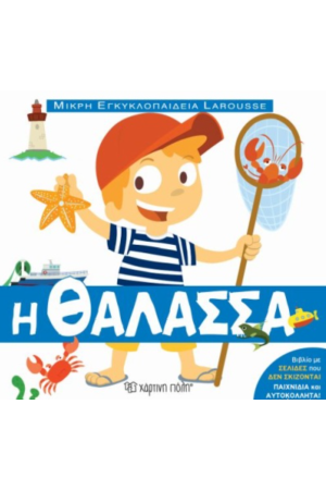 Η ΘΑΛΑΣΣΑ Η ΘΑΛΑΣΣΑ