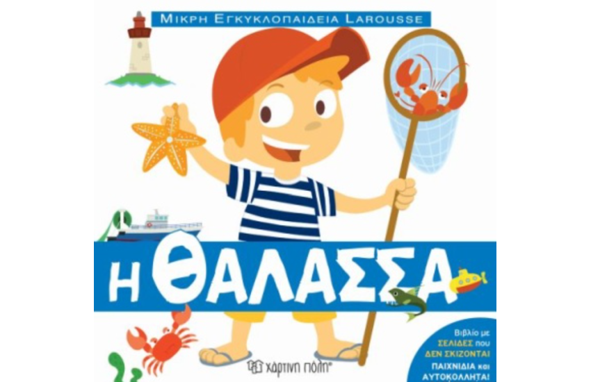 Η ΘΑΛΑΣΣΑ