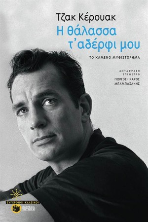 Η ΘΑΛΑΣΣΑ Τ' ΑΔΕΡΦΙ ΜΟΥ Η ΘΑΛΑΣΣΑ Τ' ΑΔΕΡΦΙ ΜΟΥ