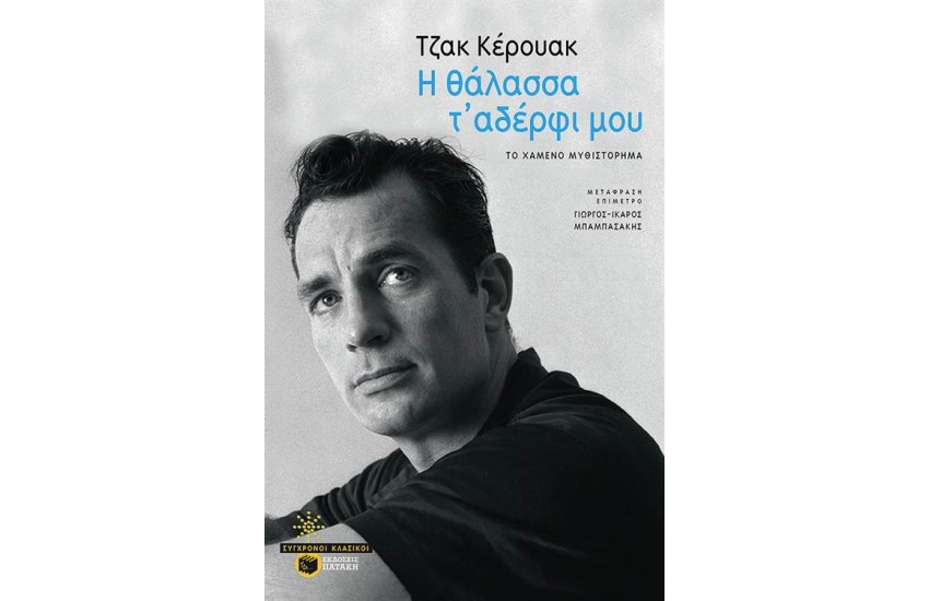 Η ΘΑΛΑΣΣΑ Τ' ΑΔΕΡΦΙ ΜΟΥ