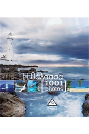 Η ΘΑΛΑΣΣΑ (1001 ΦΩΤΟΓΡΑΦΙΕΣ)
