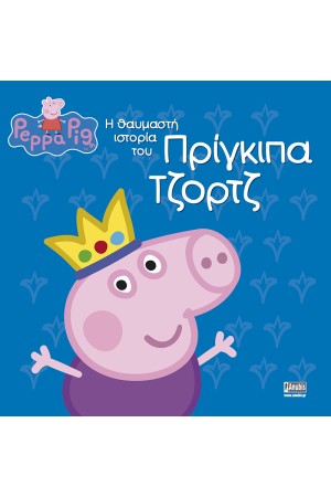 Η ΘΑΥΜΑΣΤΗ ΙΣΤΟΡΙΑ ΤΟΥ ΠΡΙΓΚΙΠΑ ΤΖΟΡΤΖ