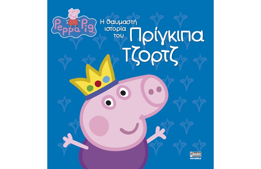 Η ΘΑΥΜΑΣΤΗ ΙΣΤΟΡΙΑ ΤΟΥ ΠΡΙΓΚΙΠΑ ΤΖΟΡΤΖ