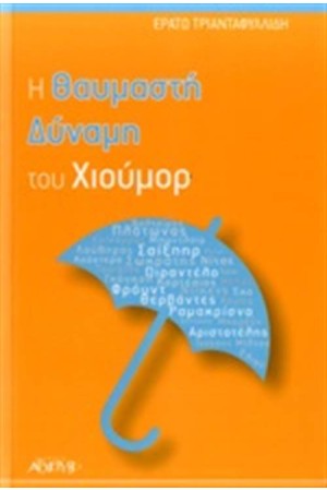 Η ΘΑΥΜΑΣΤΗ ΔΥΝΑΜΗ ΤΟΥ ΧΙΟΥΜΟΡ