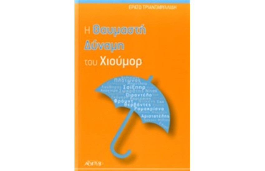 Η ΘΑΥΜΑΣΤΗ ΔΥΝΑΜΗ ΤΟΥ ΧΙΟΥΜΟΡ