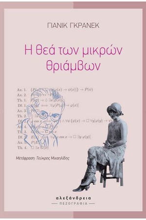 Η ΘΕΑ ΤΩΝ ΜΙΚΡΩΝ ΘΡΙΑΜΒΩΝ