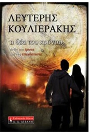 Η ΘΕΑ ΤΟΥ ΧΡΟΝΟΥ