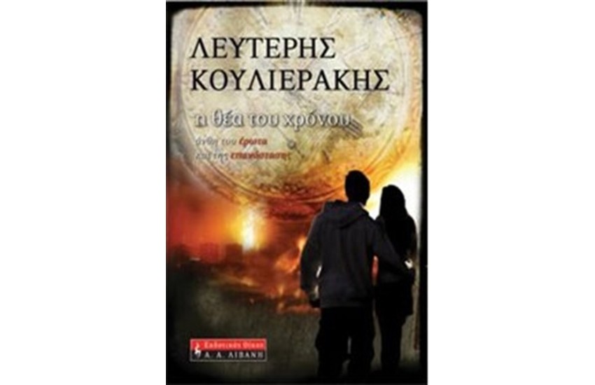Η ΘΕΑ ΤΟΥ ΧΡΟΝΟΥ