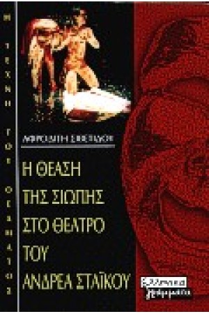 Η ΘΕΑΣΗ ΤΗΣ ΣΙΩΠΗΣ ΣΤΟ ΘΕΑΤΡΟ ΤΟΥ Α.ΣΤΑΙΚΟΥ