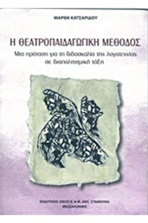Η ΘΕΑΤΡΟΠΑΙΔΑΓΩΓΙΚΗ ΜΕΘΟΔΟΣ