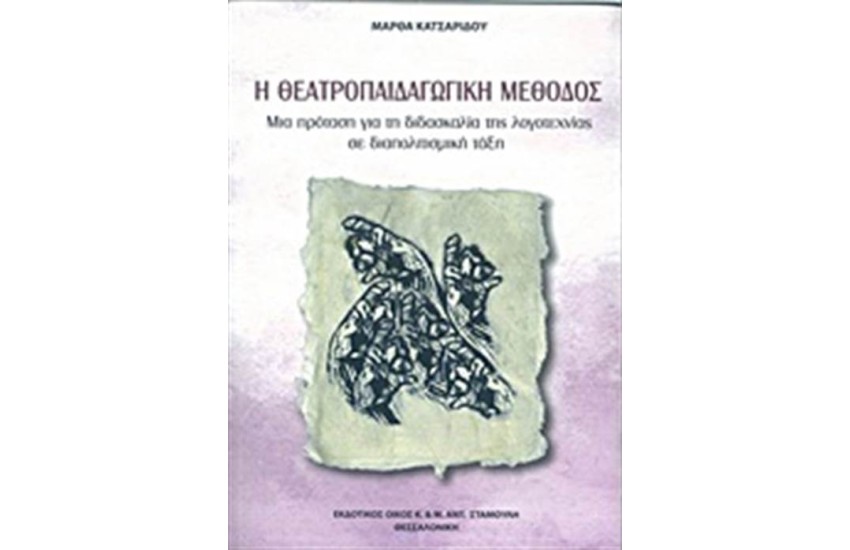 Η ΘΕΑΤΡΟΠΑΙΔΑΓΩΓΙΚΗ ΜΕΘΟΔΟΣ