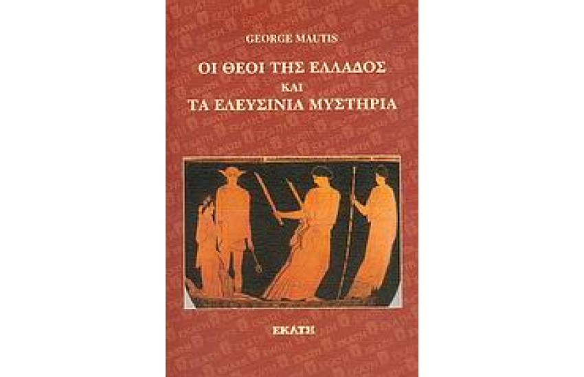 ΟΙ ΘΕΟΙ ΤΗΣ ΕΛΛΑΔΟΣ ΚΑΙ ΤΑ ΕΛΕΥΣΙΝΙΑ ΜΥΣΤΗΡΙΑ
