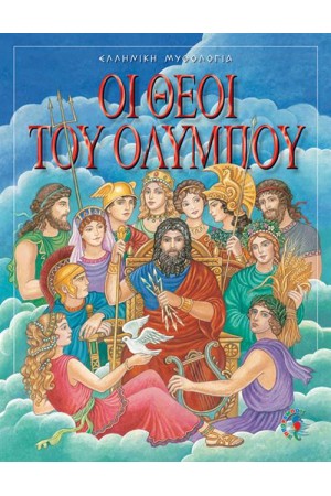 ΟΙ ΘΕΟΙ ΤΟΥ ΟΛΥΜΠΟΥ ΟΙ ΘΕΟΙ ΤΟΥ ΟΛΥΜΠΟΥ