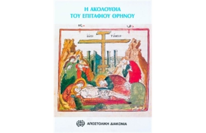 Η ΘΕΙΑ ΛΕΙΤΟΥΡΓΙΑ ΤΟΥ ΑΓΙΟΥ ΙΩΑΝΝΟΥ ΧΡΥΣΟΣΤΟΜΟΥ