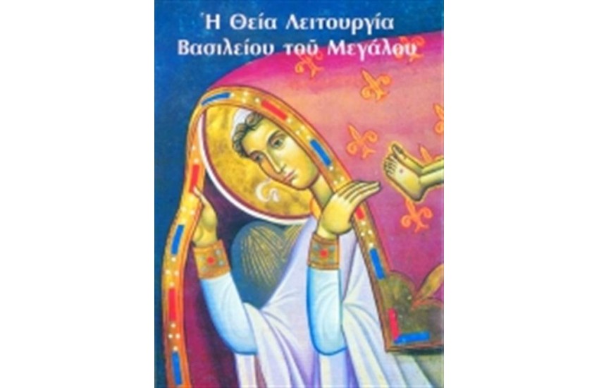 Η ΘΕΙΑ ΛΕΙΤΟΥΡΓΙΑ ΒΑΣΙΛΕΙΟΥ ΤΟΥ ΜΕΓΑΛΟΥ