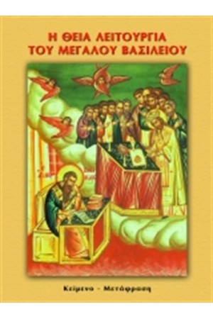 Η ΘΕΙΑ ΛΕΙΤΟΥΡΓΙΑ ΒΑΣΙΛΕΙΟΥ ΤΟΥ ΜΕΓΑΛΟΥ