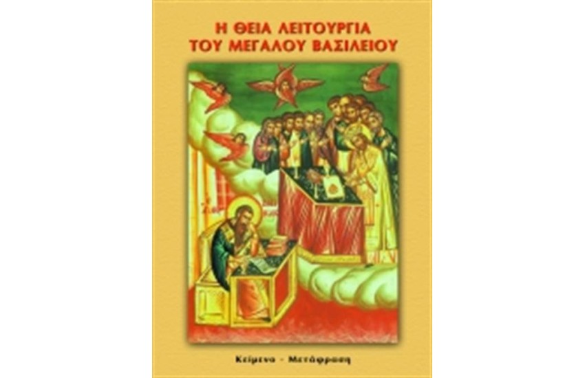 Η ΘΕΙΑ ΛΕΙΤΟΥΡΓΙΑ ΒΑΣΙΛΕΙΟΥ ΤΟΥ ΜΕΓΑΛΟΥ