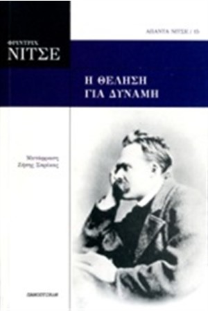 Η ΘΕΛΗΣΗ ΓΙΑ ΔΥΝΑΜΗ