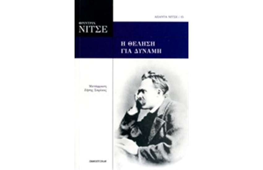 Η ΘΕΛΗΣΗ ΓΙΑ ΔΥΝΑΜΗ