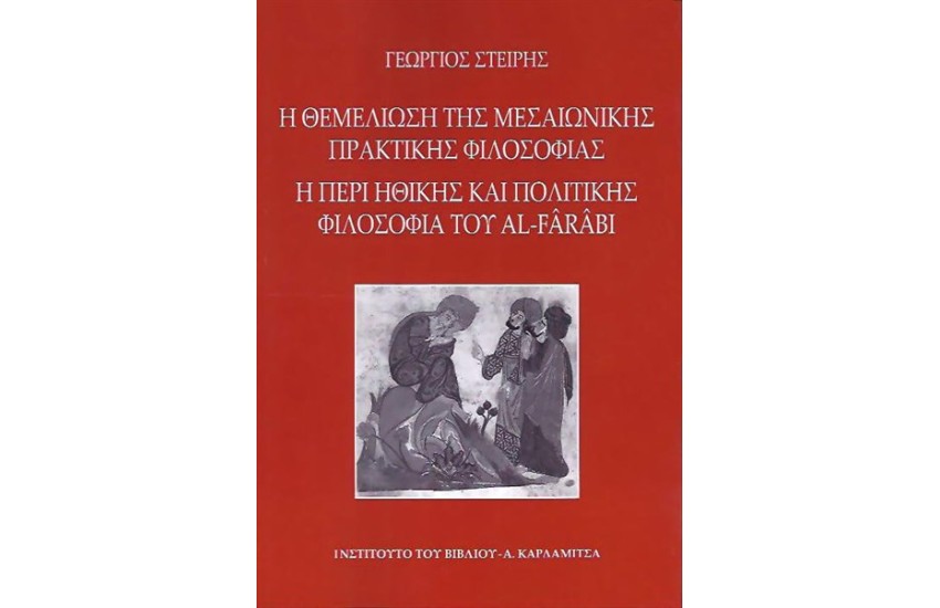 Η ΘΕΜΕΛΙΩΣΗ ΤΗΣ ΜΕΣΑΙΩΝΙΚΗΣ ΠΡΑΚΤΙΚΗΣ ΦΙΛΟΣΟΦΙΑΣ