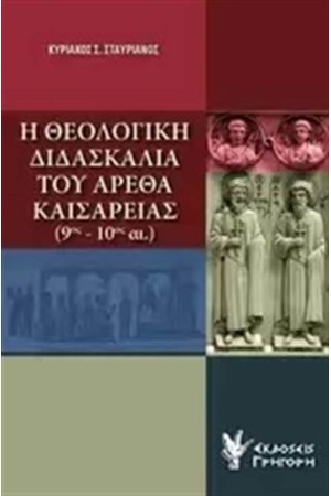 Η ΘΕΟΛΟΓΙΚΗ ΔΙΔΑΣΚΑΛΙΑ ΤΟΥ ΑΡΕΘΑ ΚΑΙΣΑΡΕΙΑΣ (9ος - 10ος ΑΙ)