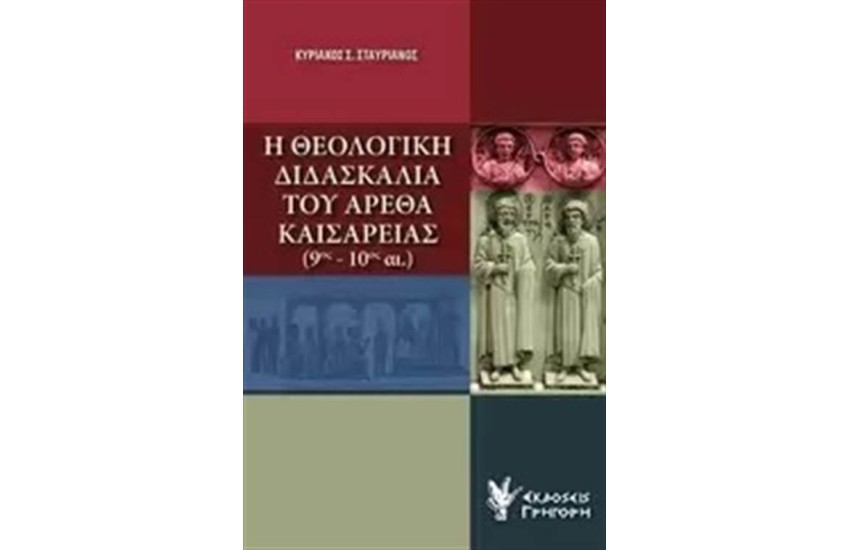 Η ΘΕΟΛΟΓΙΚΗ ΔΙΔΑΣΚΑΛΙΑ ΤΟΥ ΑΡΕΘΑ ΚΑΙΣΑΡΕΙΑΣ (9ος - 10ος ΑΙ)